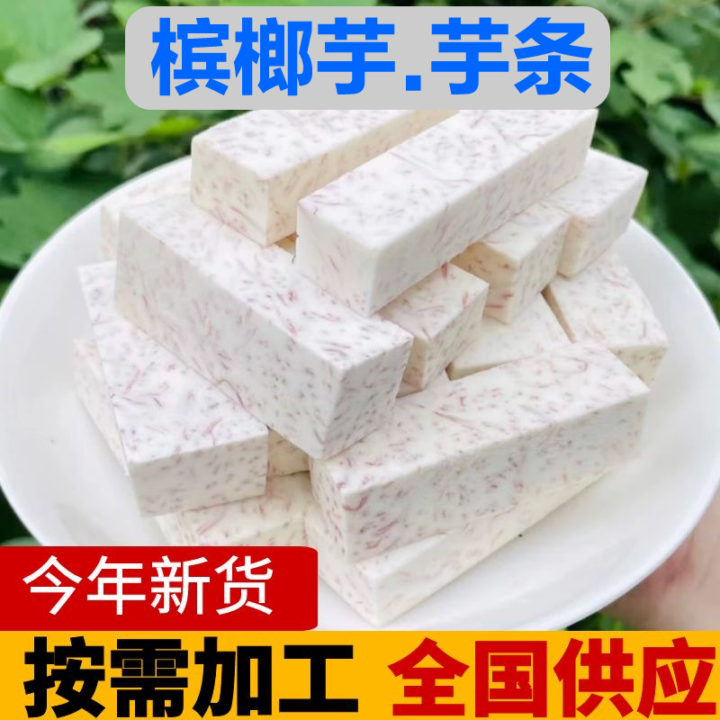槟榔芋-芋条
