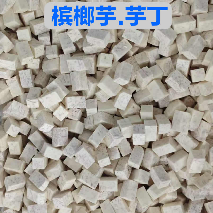 槟榔芋-芋丁