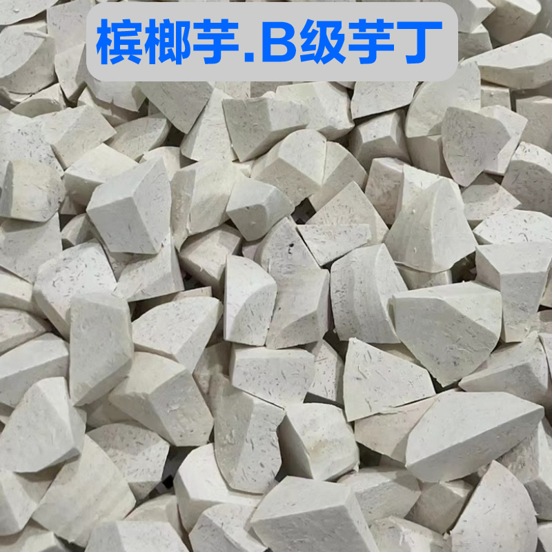 槟榔芋-B级芋丁